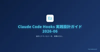 Claude Code Hooks 実践設計ガイド 2026-06：SessionStart / PreToolUse / PostToolUse で開発フローを自動化する