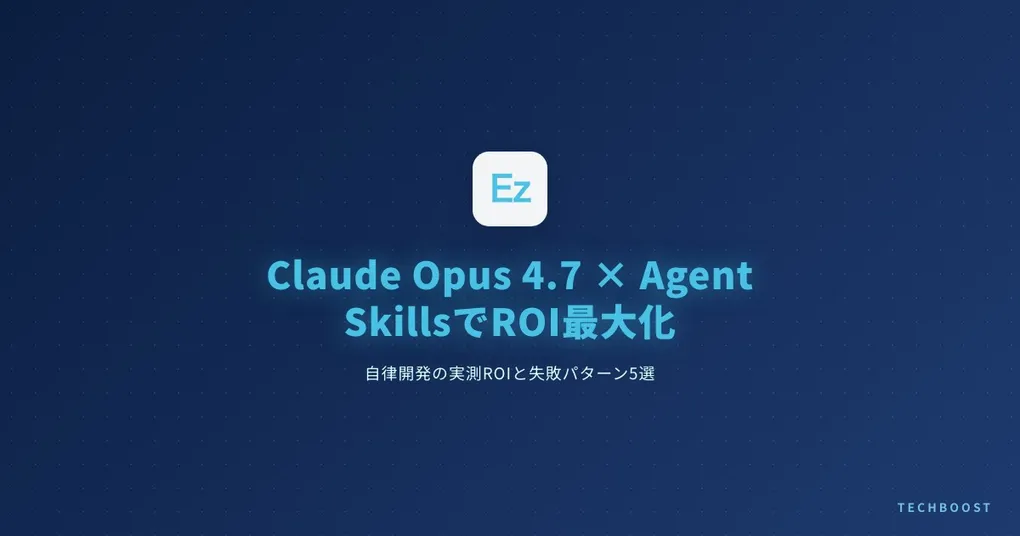Claude Opus 4.7 × Agent Skills でROIを最大化する自律開発ガイド 2026年6月版