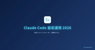 Claude Code 並走運用ガイド 2026年6月版｜git worktree + subagent + 並列セッションで開発速度を3倍にする実践設計