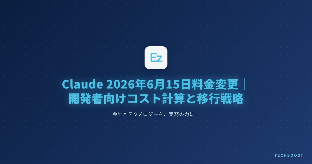 Claude 2026年6月15日料金変更｜開発者向けコスト計算と移行戦略