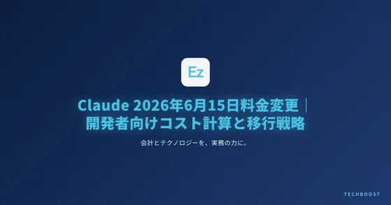 Claude 2026年6月15日料金変更｜開発者向けコスト計算と移行戦略