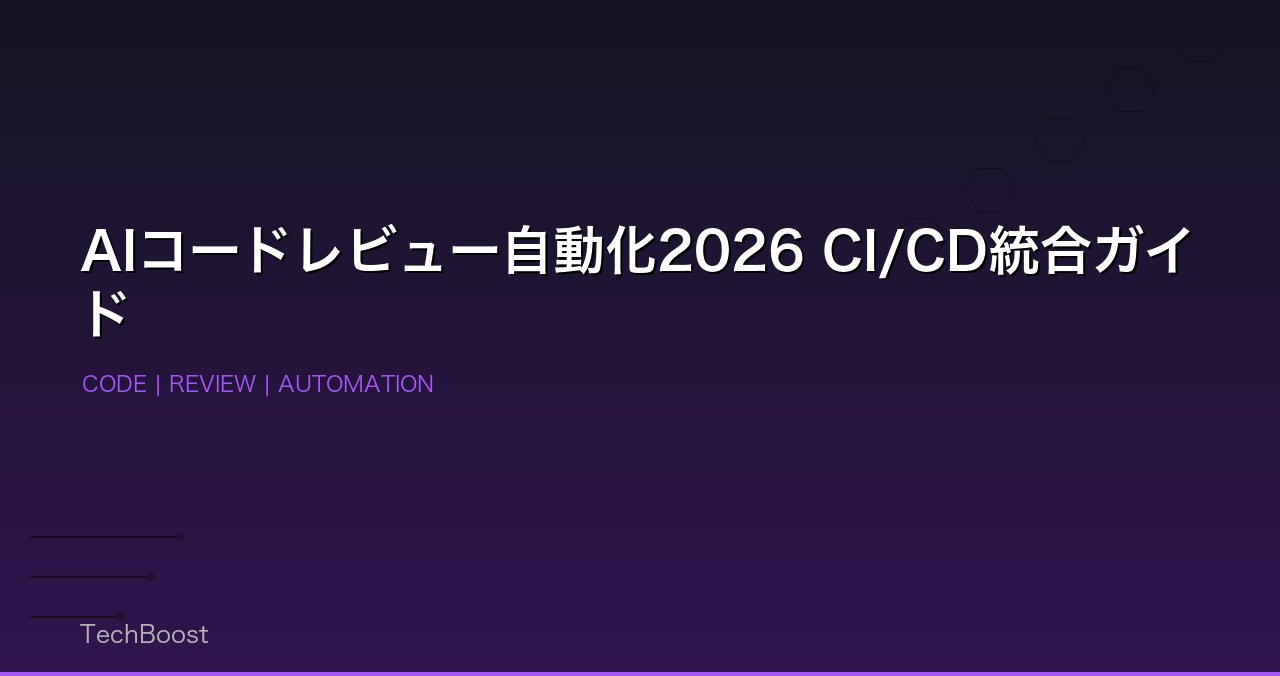 AIコードレビュー自動化2026 CI/CD統合ガイド