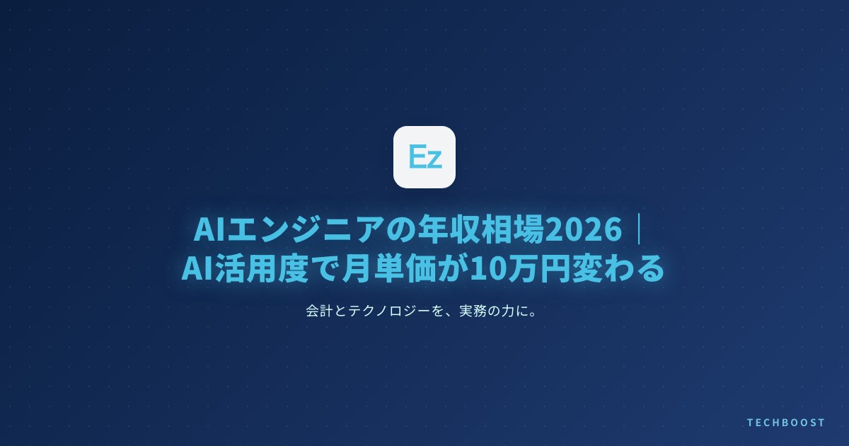 AIエンジニアの年収相場2026｜AI活用度で月単価が10万円変わる市場データ解説