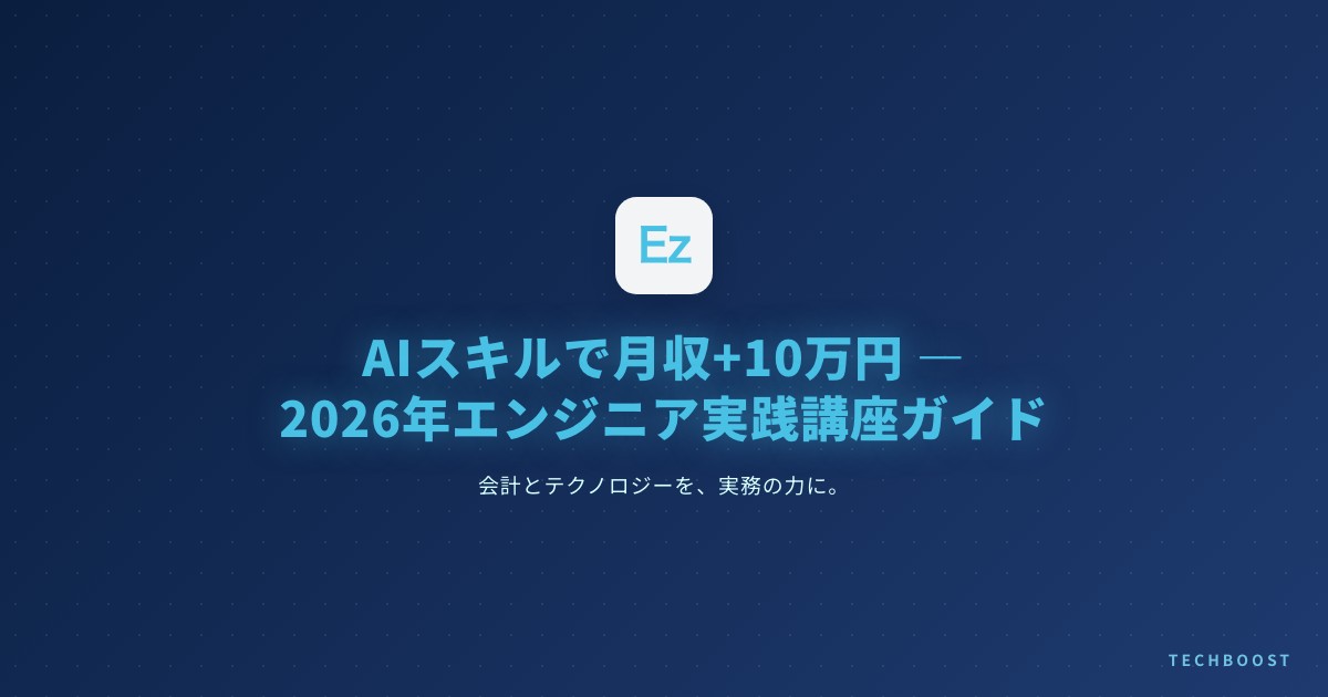 AIスキルで月収+10万円 — 2026年エンジニアが今すぐ学ぶべき実践講座ガイド