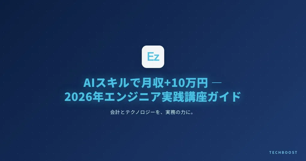 AIスキルで月収+10万円 — 2026年エンジニアが今すぐ学ぶべき実践講座ガイド