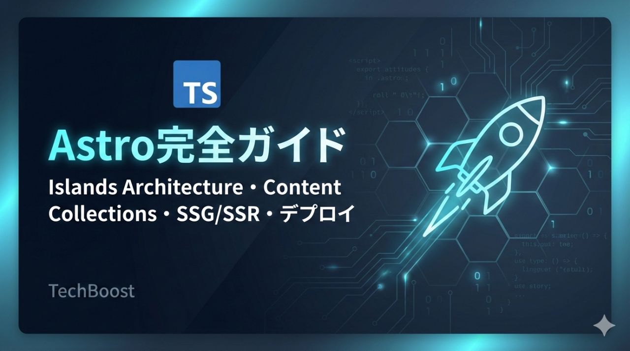 Astro完全ガイド