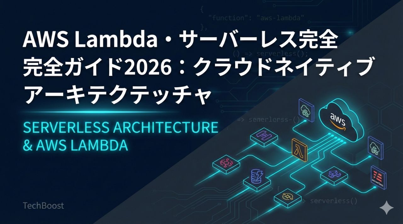 AWS Lambda・サーバーレス完全ガイド2026：クラウドネイティブアーキテクチャ