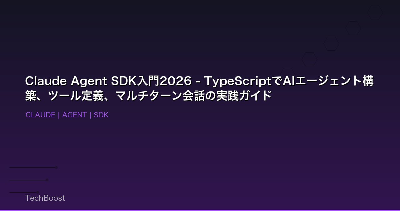 Claude Agent SDK入門2026 - TypeScriptでAIエージェント構築、ツール定義、マルチターン会話の実践ガイド