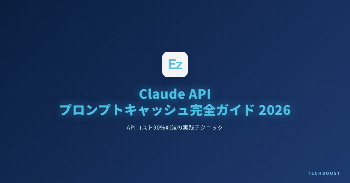 Claude API プロンプトキャッシュ完全ガイド 2026 — APIコスト90%削減の実践テクニック