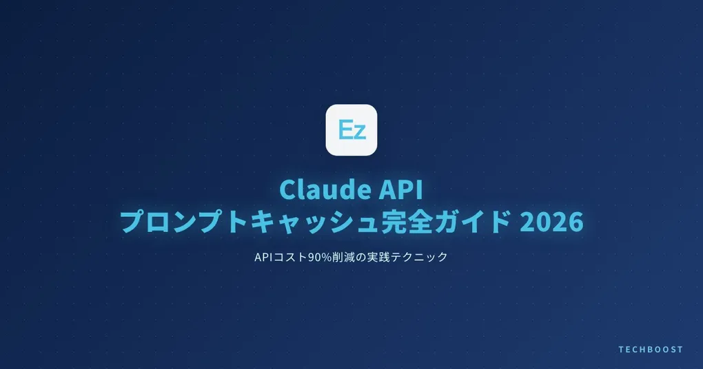 Claude API プロンプトキャッシュ完全ガイド 2026 — APIコスト90%削減の実践テクニック