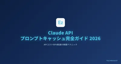 Claude API プロンプトキャッシュ完全ガイド 2026 — APIコスト90%削減の実践テクニック