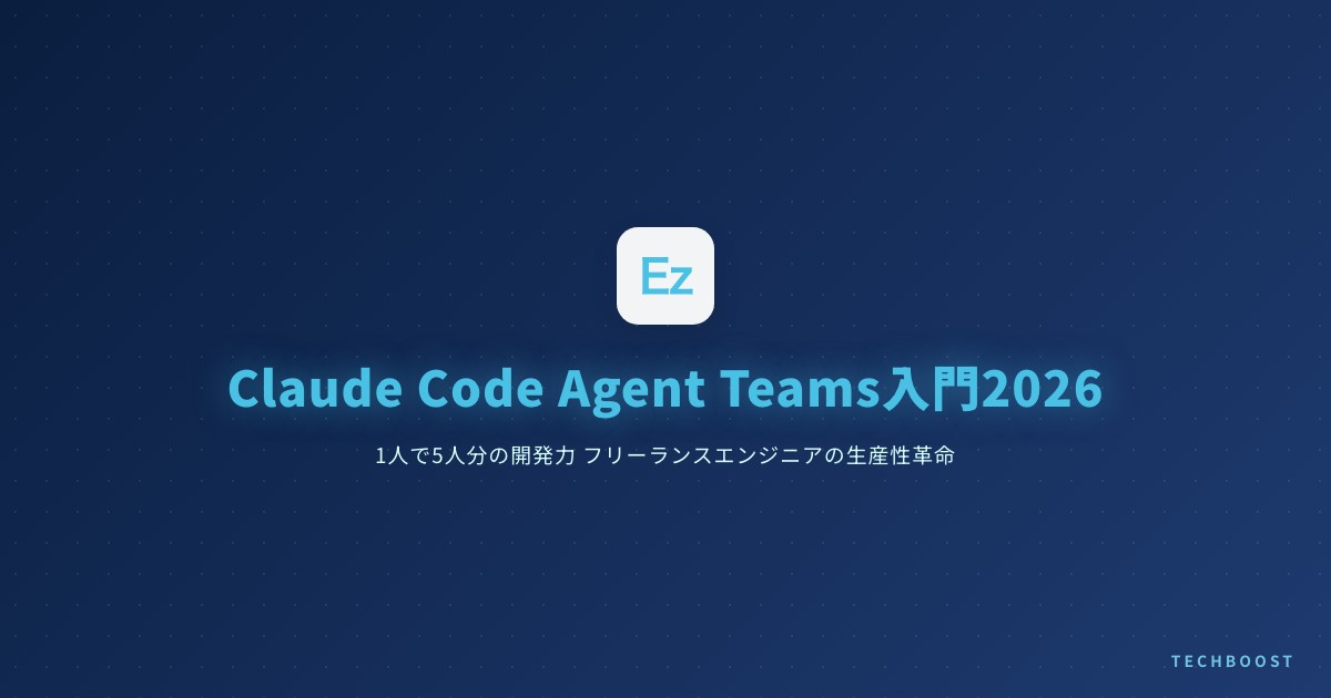 Claude Code Agent Teams入門2026 — 1人で5人分の開発力、フリーランスエンジニアの生産性革命