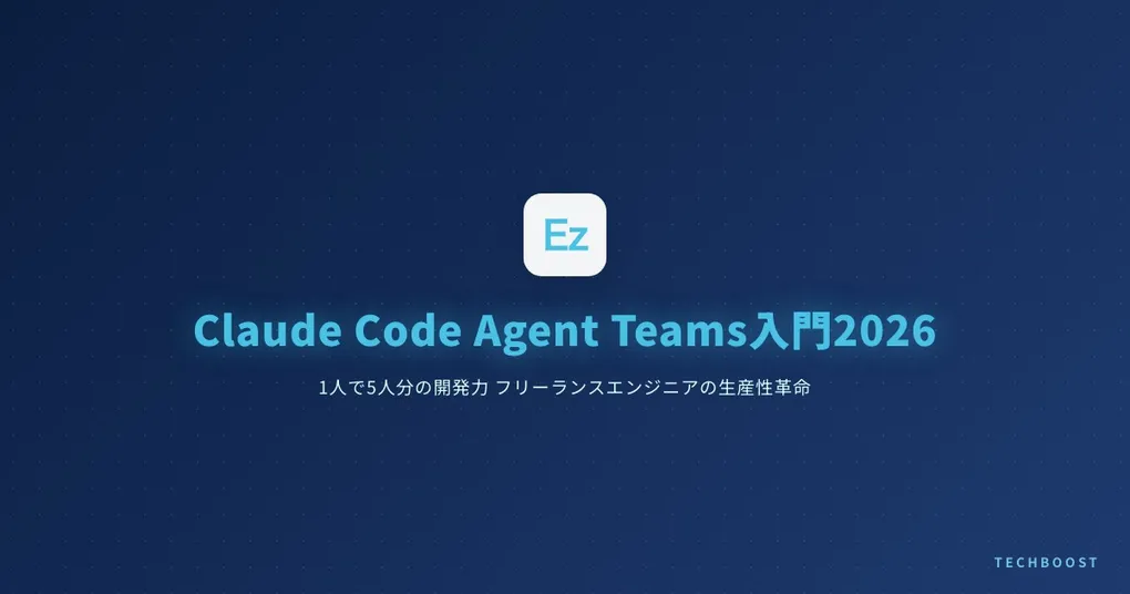 Claude Code Agent Teams入門2026 — 1人で5人分の開発力、フリーランスエンジニアの生産性革命