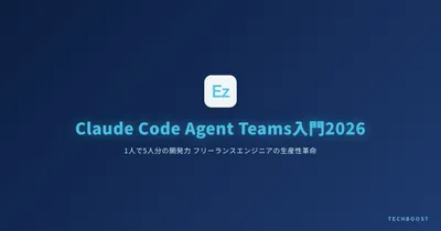Claude Code Agent Teams入門2026 — 1人で5人分の開発力、フリーランスエンジニアの生産性革命