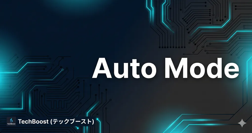 Claude Code Auto Mode完全ガイド — 安全な自律実行の仕組みと実践