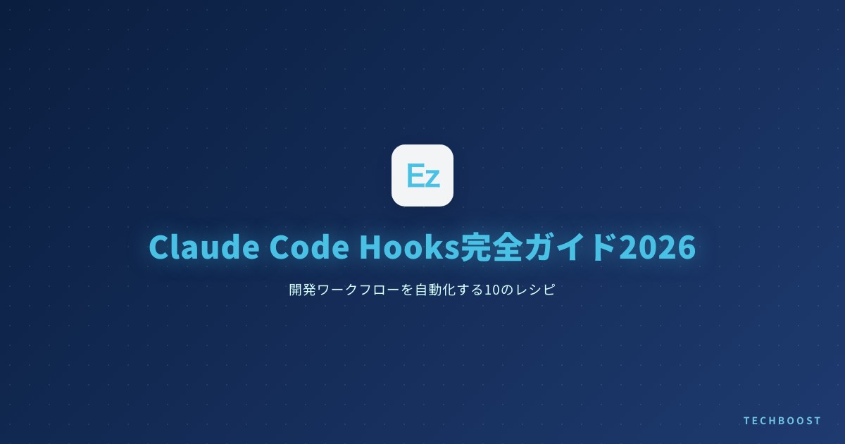 TypeScriptエンジニアがClaude Code Hooksで踏んだ5つの落とし穴と実測データ公開【2026年4月】