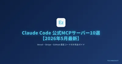 Claude Code おすすめ公式 MCP サーバー 10 選【2026年5月最新】── Vercel・Stripe・GitHub など設定コード付き完全ガイド