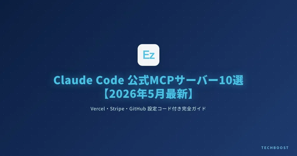Claude Code おすすめ公式 MCP サーバー 10 選【2026年5月最新】── Vercel・Stripe・GitHub など設定コード付き完全ガイド