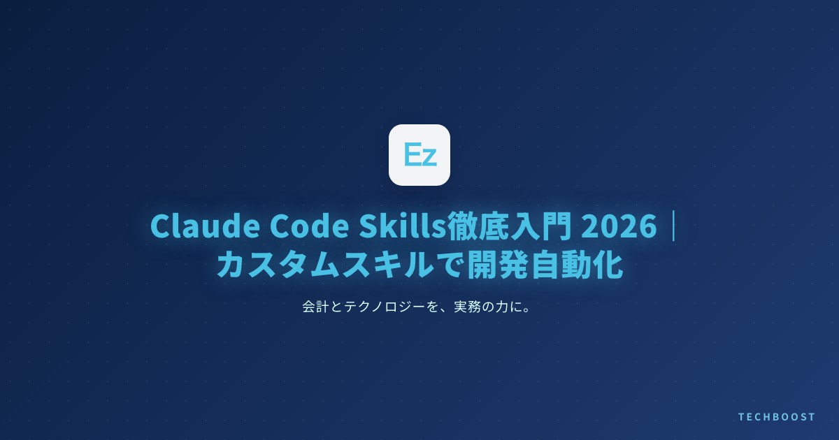 Claude Code Skills徹底入門2026｜カスタムスキルで開発フロー自動化のリアル運用ガイド
