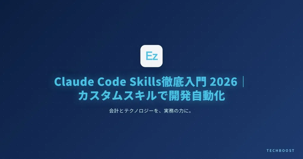 Claude Code Skills徹底入門2026｜カスタムスキルで開発フロー自動化のリアル運用ガイド