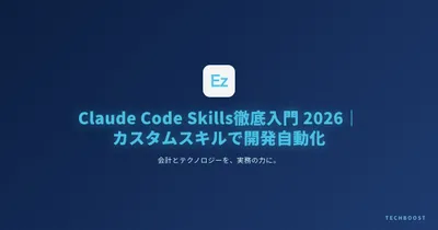 Claude Code Skills徹底入門2026｜カスタムスキルで開発フロー自動化のリアル運用ガイド