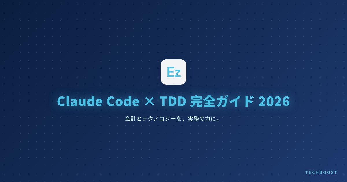 Claude Code × TDD 完全ガイド 2026 — AIエージェントで品質を保ちながら高速実装