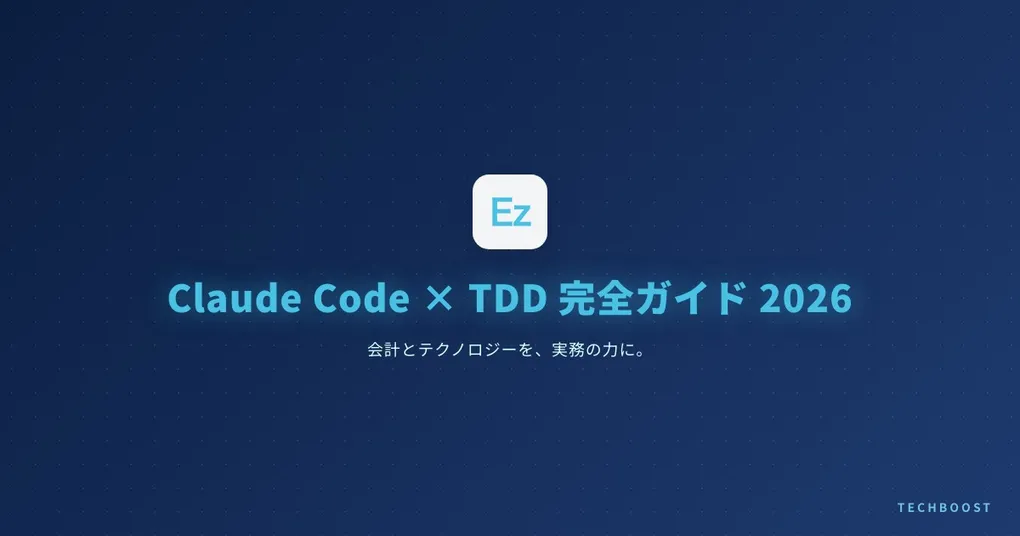 Claude Code × TDD 完全ガイド 2026 — AIエージェントで品質を保ちながら高速実装