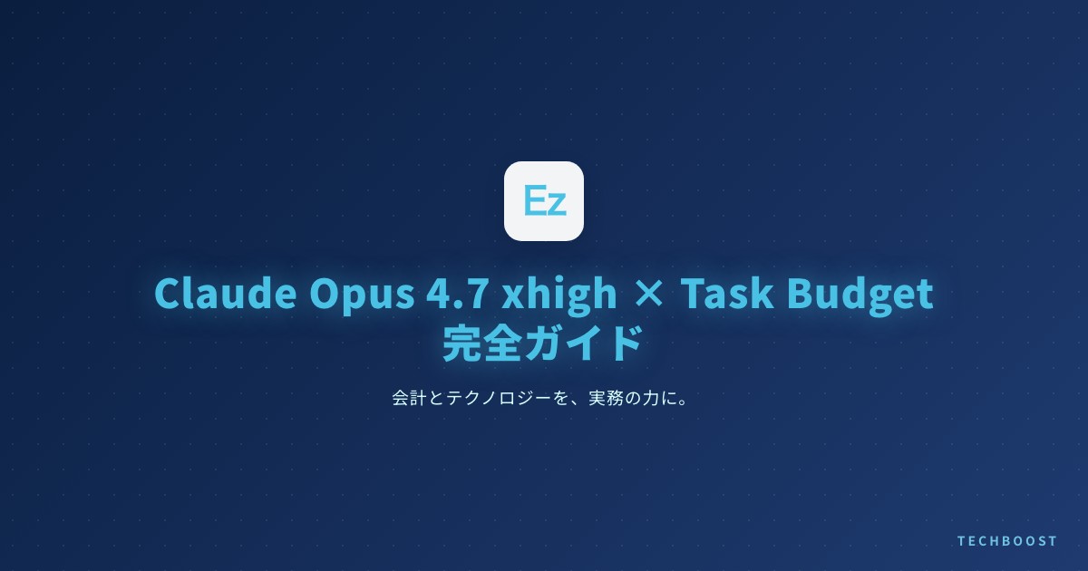 Claude Opus 4.7 xhigh × Task Budget 完全ガイド｜エージェント自律コーディングのコスト最適化戦略【2026年5月】