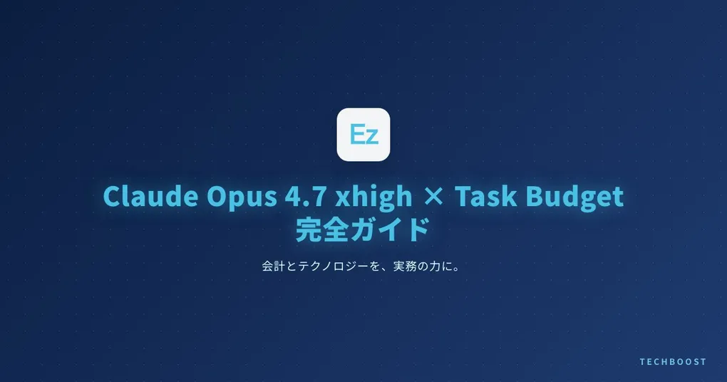 Claude Opus 4.7 xhigh × Task Budget 完全ガイド｜エージェント自律コーディングのコスト最適化戦略【2026年5月】
