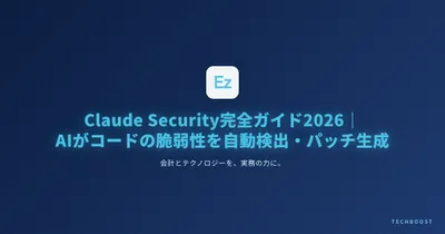 Claude Security完全ガイド2026｜Opus 4.7がコードの脆弱性を自動検出・パッチ生成する仕組みと実務活用法