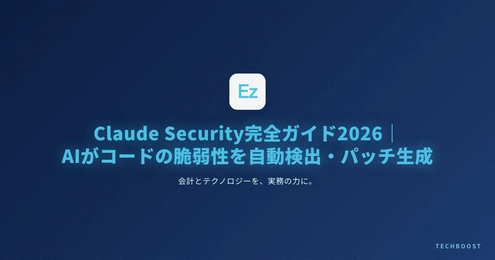Claude Security完全ガイド2026｜Opus 4.7がコードの脆弱性を自動検出・パッチ生成する仕組みと実務活用法