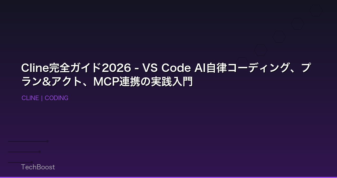 Cline完全ガイド2026 - VS Code AI自律コーディング、プラン&アクト、MCP連携の実践入門