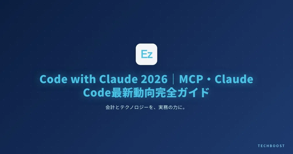 Code with Claude 2026完全ガイド｜日本エンジニアが今すぐ押さえるべき3つの発見