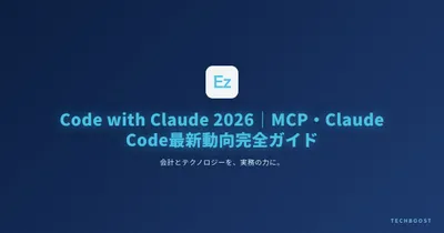 Code with Claude 2026完全ガイド｜日本エンジニアが今すぐ押さえるべき3つの発見