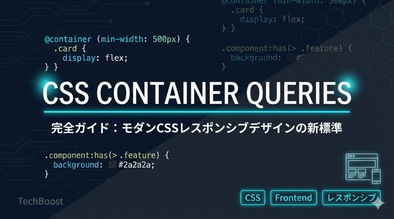 CSS Container Queries完全ガイド：モダンCSSレスポンシブデザインの新標準
