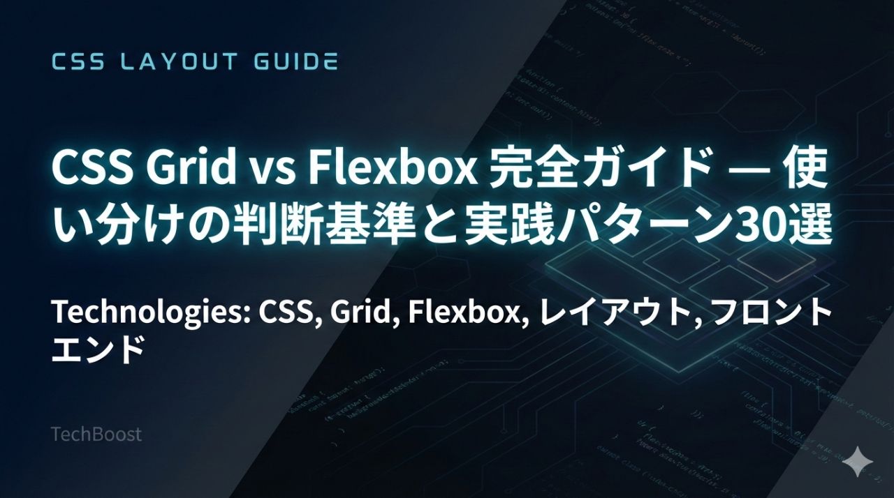 CSS Grid vs Flexbox 完全ガイド — 使い分けの判断基準と実践パターン30選