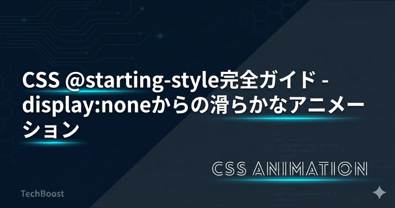 CSS @starting-style完全ガイド - display:noneからの滑らかなアニメーション
