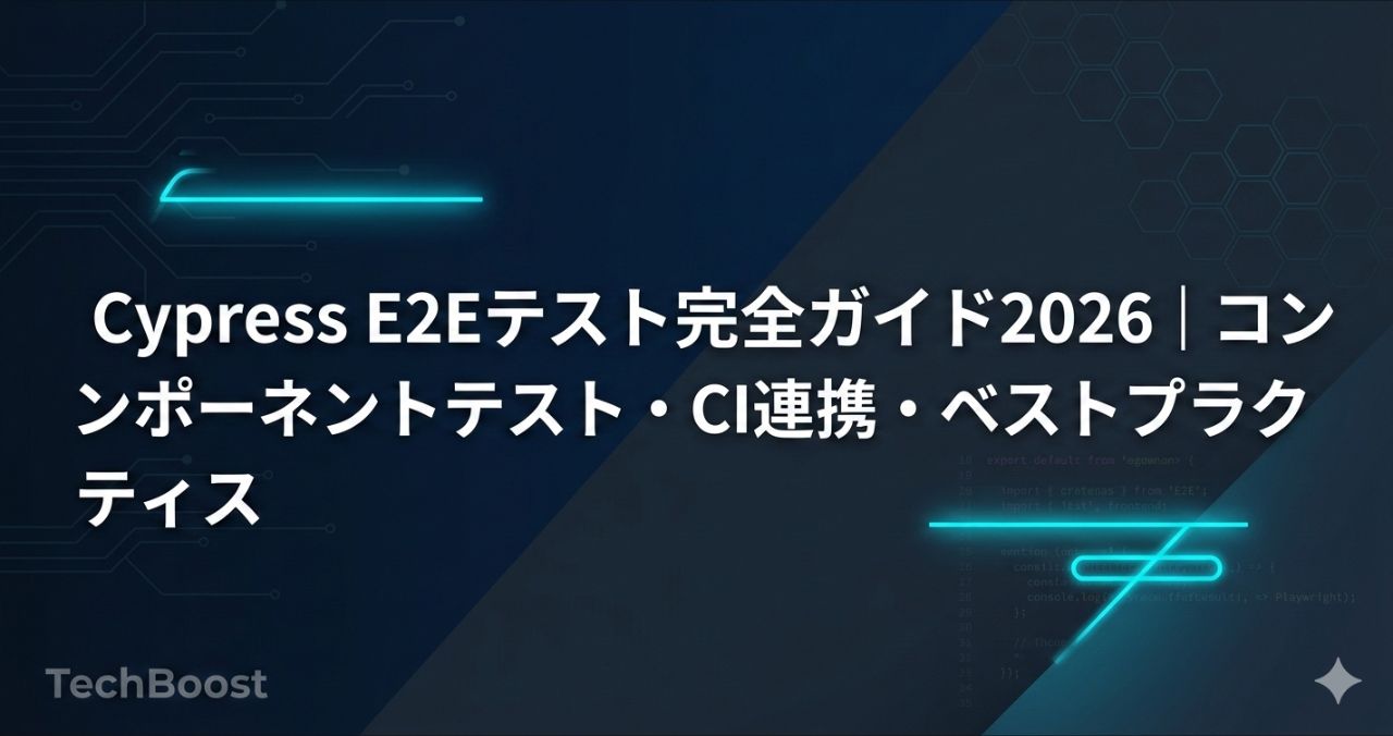 Cypress E2Eテスト完全ガイド2026｜コンポーネントテスト・CI連携・ベストプラクティス
