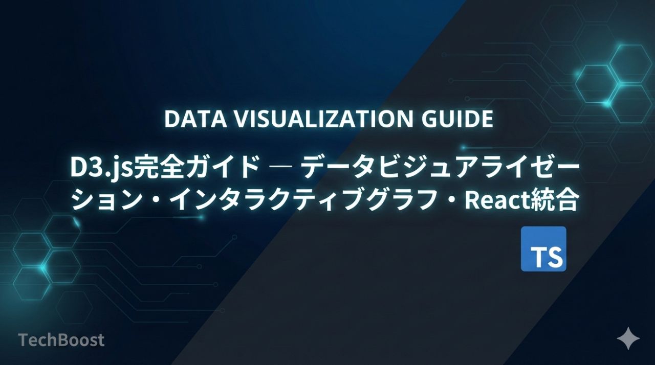 D3.js完全ガイド — データビジュアライゼーション・インタラクティブグラフ・React統合