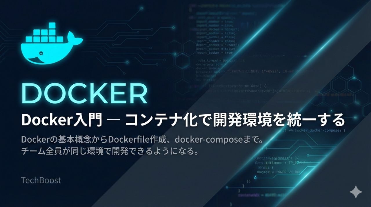 Docker入門 — コンテナ化で開発環境を統一する