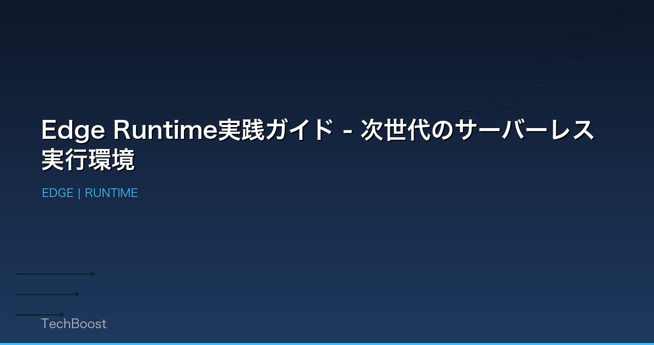 Edge Runtime実践ガイド - 次世代のサーバーレス実行環境