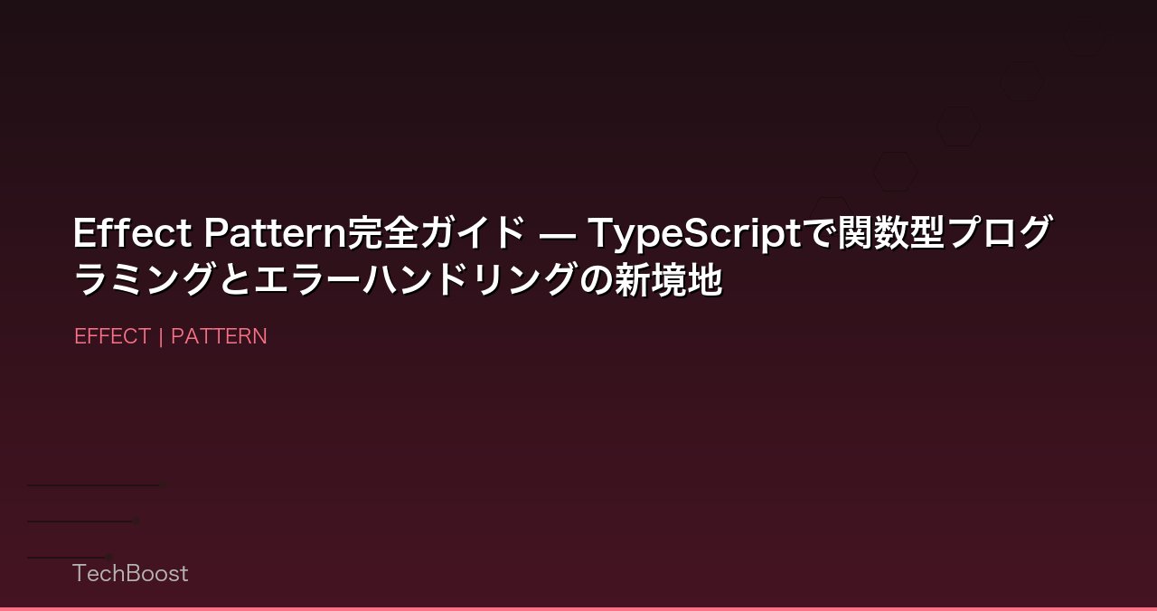 Effect Pattern完全ガイド — TypeScriptで関数型プログラミングとエラーハンドリングの新境地