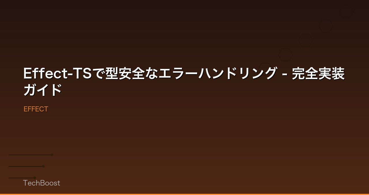 Effect-TSで型安全なエラーハンドリング - 完全実装ガイド