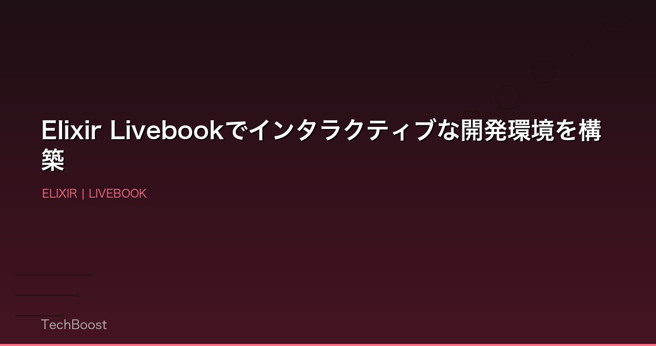 Elixir Livebookでインタラクティブな開発環境を構築