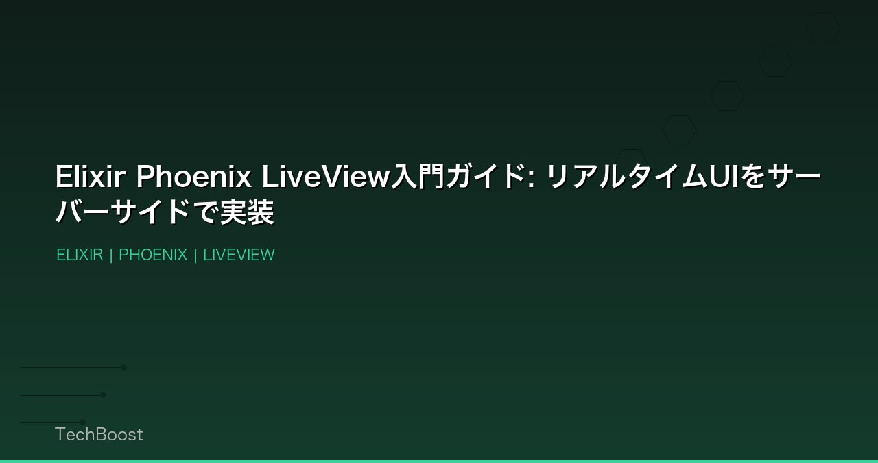Elixir Phoenix LiveView入門ガイド: リアルタイムUIをサーバーサイドで実装