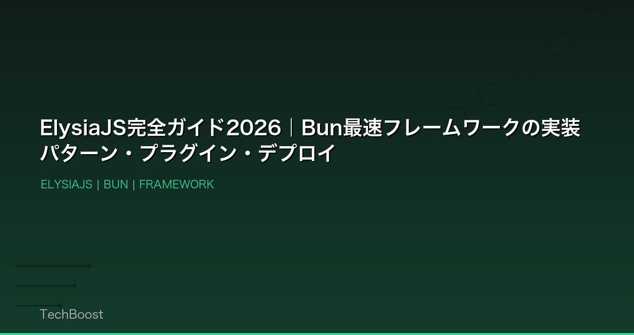 ElysiaJS完全ガイド2026｜Bun最速フレームワークの実装パターン・プラグイン・デプロイ