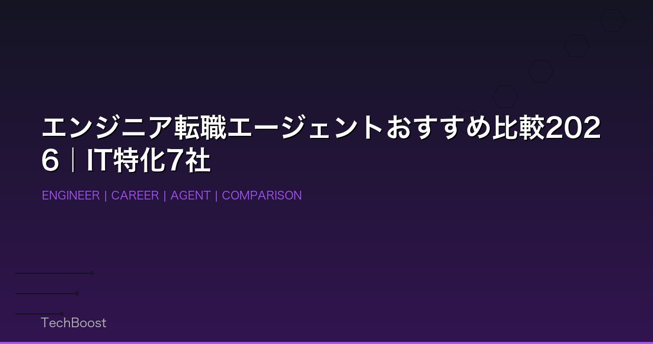 エンジニア転職エージェントおすすめ比較2026｜IT特化7社