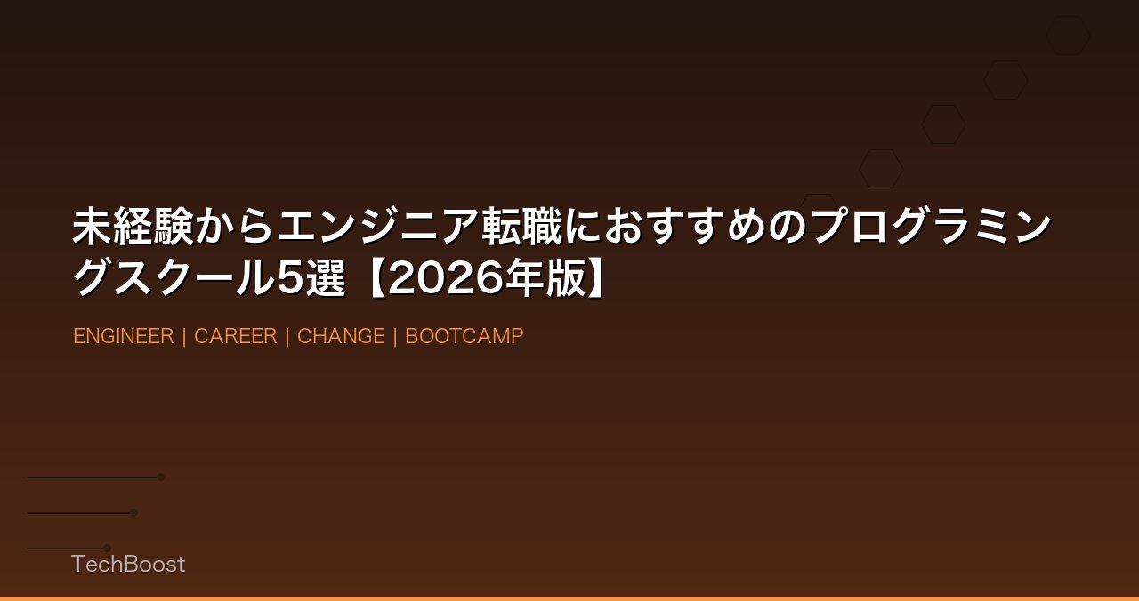 未経験からエンジニア転職におすすめのプログラミングスクール5選【2026年版】