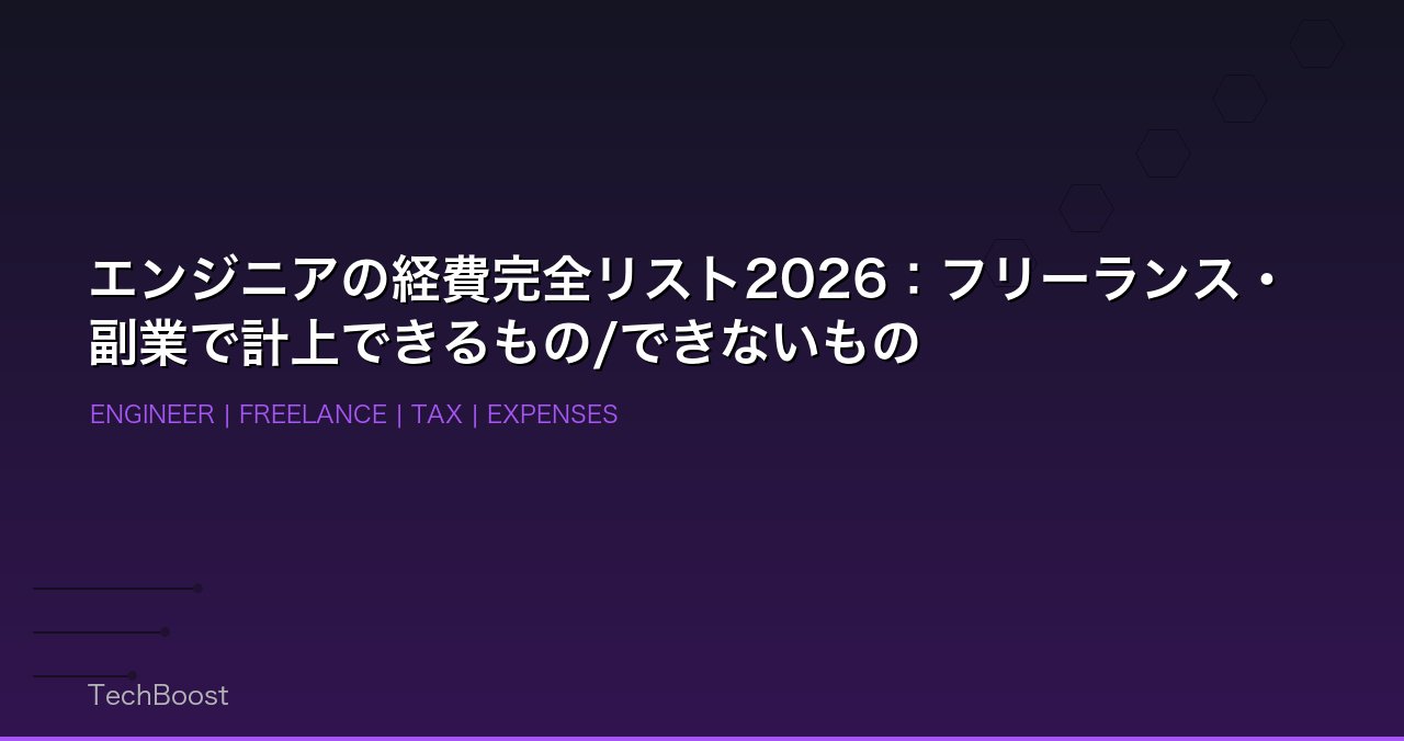 エンジニアの経費完全リスト2026：フリーランス・副業で計上できるもの/できないもの