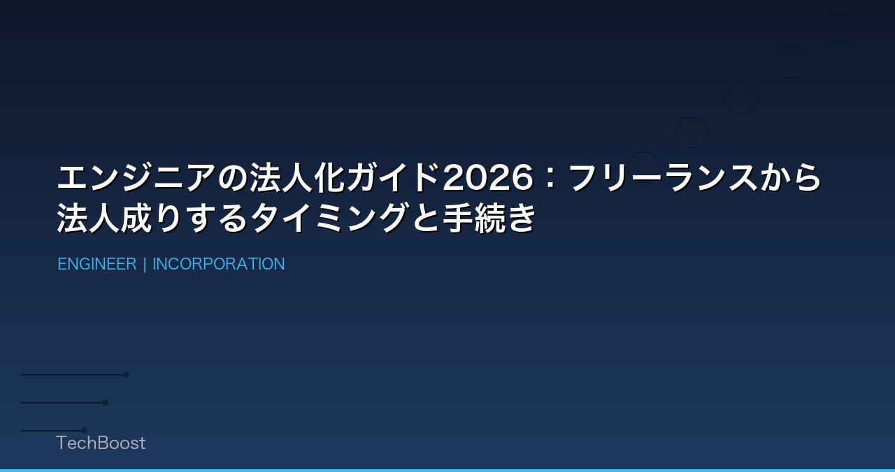 エンジニアの法人化ガイド2026：フリーランスから法人成りするタイミングと手続き